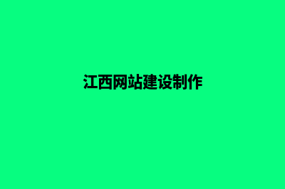 江西网站设计(江西网站建设制作)