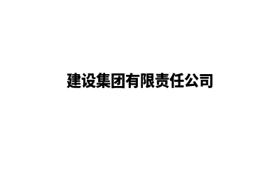 建设集团公司网站(建设集团有限责任公司)