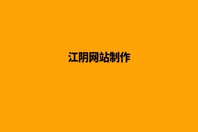 江阴网站制作