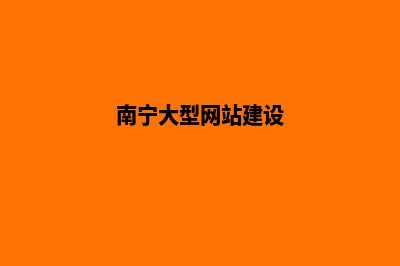 南宁网站开发公司(南宁大型网站建设)