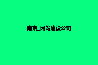 南京网站开发公司(南京 网站建设公司)