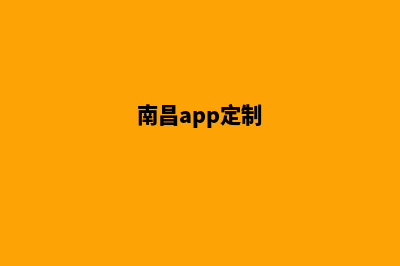 南昌定制网站开发(南昌app定制)