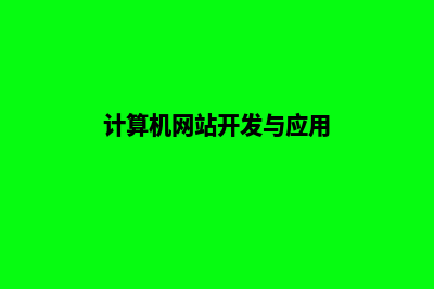 计算机网站开发(计算机网站开发与应用)