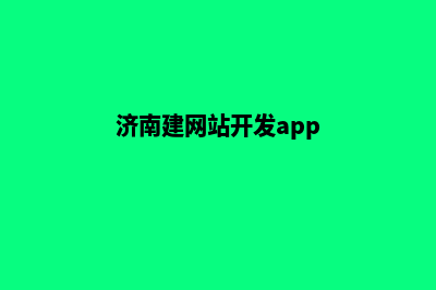 济南网站开发建设(济南建网站开发app)