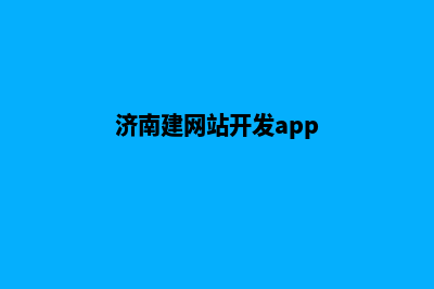 济南微网站开发(济南建网站开发app)