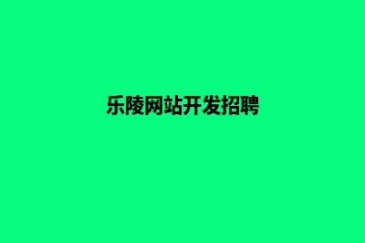 乐陵网站开发(乐陵网站开发招聘)