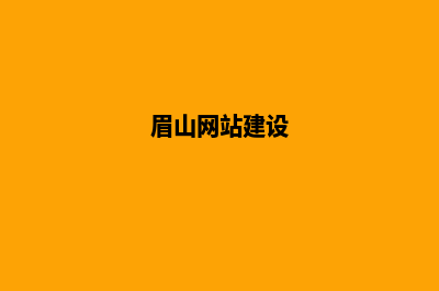 眉山网站开发(眉山网站建设)