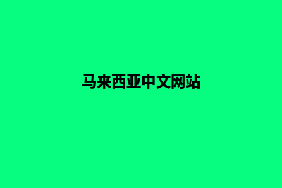 马来西亚网站开发(马来西亚中文网站)