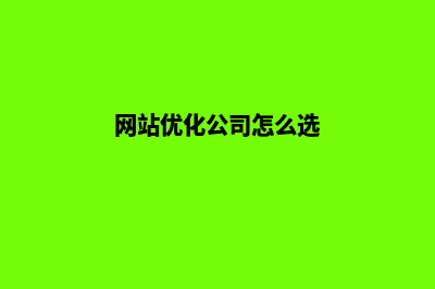 网站优化企业排名(网站优化公司怎么选)