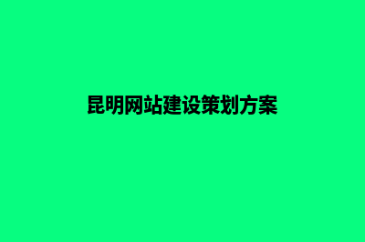 昆明网站设计与规划(昆明网站建设策划方案)