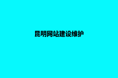 昆明网站日常维护(昆明网站建设维护)