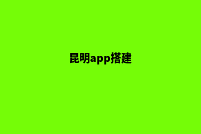 昆明网站如何搭建(昆明app搭建)