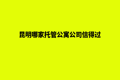 昆明网站托管多少钱(昆明哪家托管公寓公司信得过)