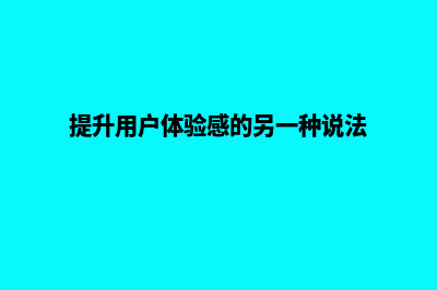 提升用户体验，轻松驾驭优化网站建设(提升用户体验感的另一种说法)