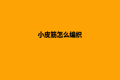 轻松建设专业网站，模板网站建设教程一网打尽！(小皮筋怎么编织)