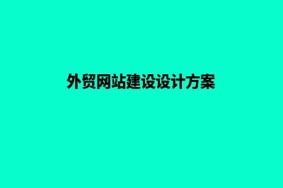 外贸网站建设迅速提升业务曝光率(外贸网站建设制作教程)