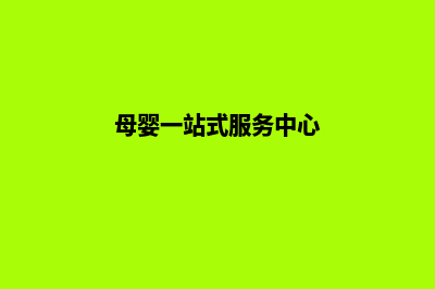 一站式母婴网站建设，让宝妈省心又放心！(母婴一站式服务中心)