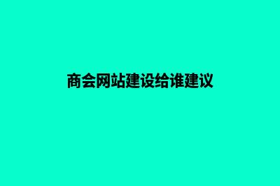 商会网站建设给您带来无限商机！(商会网站建设给谁建议)