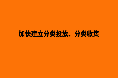 构建高效分类网站，让用户爱上你的产品！(加快建立分类投放、分类收集)