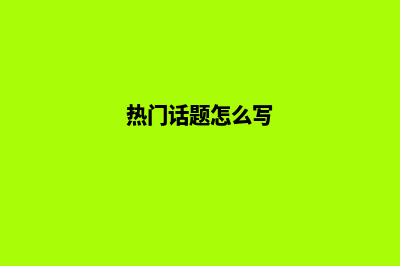 打造热门话题，轻松吸引流量的论坛网站建设(热门话题怎么写)