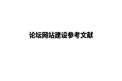 论坛网站建设，打造属于你的独特社交圈(论坛网站建设参考文献)