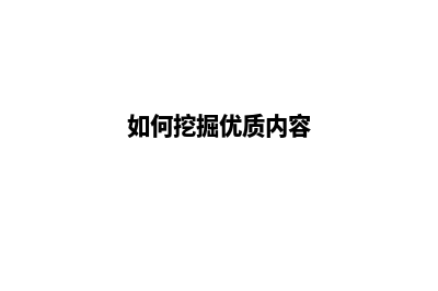 挖掘优质内容助你建设精致美食网站(如何挖掘优质内容)