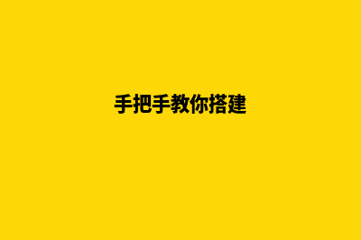 轻松搭建炫酷建筑网站，展示您的设计之美！(手把手教你搭建)