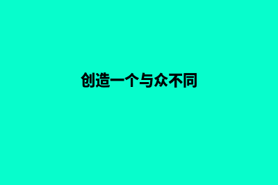 打造与众不同的建筑网站，吸引更多潜在客户！(创造一个与众不同)