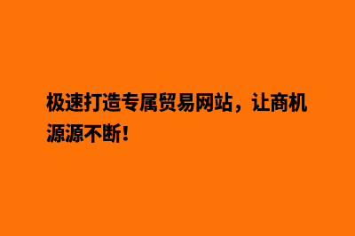 极速打造专属贸易网站，让商机源源不断！