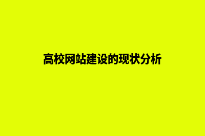 高校网站建设，助力教育乐享科技新时代！(高校网站建设的现状分析)