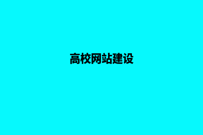 高校网站建设，缔造数字化智慧校园新风貌！(高校网站建设)