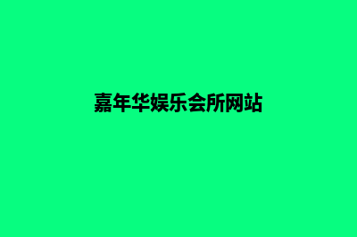 嘉年华婚庆网站建设：打造独特梦幻婚礼之家(嘉年华娱乐会所网站)