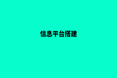 构建信息大平台！资讯网站建设必备技巧揭秘(信息平台搭建)