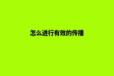 想要有效传播资讯吗？让我们为您建设高质量网站！(怎么进行有效的传播)