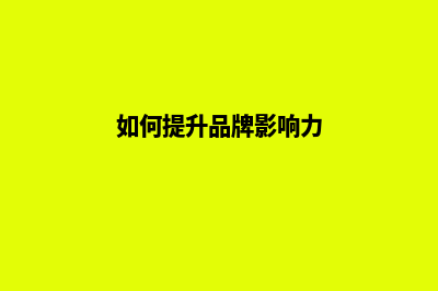 提升品牌影响力，为您定制优质官网建设方案(如何提升品牌影响力)