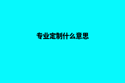 专业定制，高效官网建设，助力企业突破(专业定制什么意思)