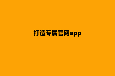 打造专属官网，让你的业务迅速腾飞(打造专属官网app)