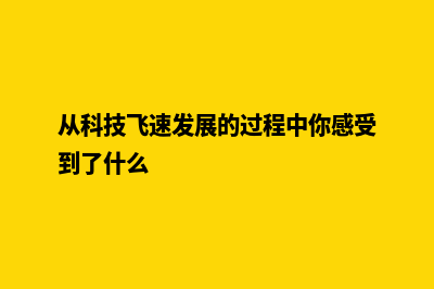 科技进步，从这里开始！打造专业科技网站！(从科技飞速发展的过程中你感受到了什么)