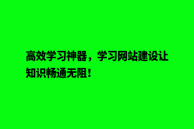 高效学习神器，学习网站建设让知识畅通无阻！