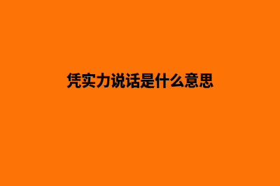 凭实力说话，学习网站建设就找专家！(凭实力说话是什么意思)