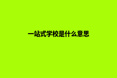 一站式学习解决方案，学习网站建设助您事半功倍！(一站式学校是什么意思)