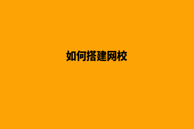 轻松搭建学习网站：让你的学习之路更有动力！(如何搭建网校)