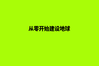 从零开始建设个人学习网站：让知识随手可得！(从零开始建设地球[无限]16)