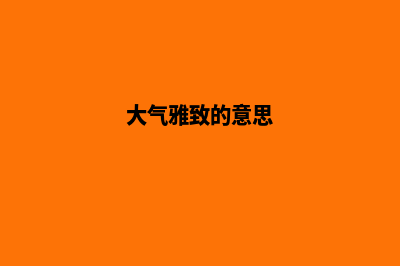 大气、精致、充满艺术感，打造令人赞叹的摄影网站！(大气雅致的意思)