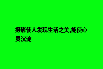 将您的摄影才华尽情展示，通过专业网站建设！(摄影使人发现生活之美,能使心灵沉淀)