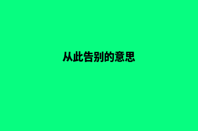 从此告别普通摄影网站，拥有一个令人惊叹的在线展示平台！(从此告别的意思)