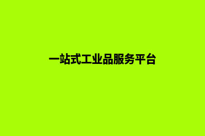 一站式工业网站建设解决方案，轻松转化潜在客户！(一站式工业品服务平台)