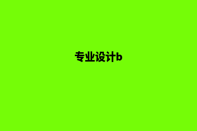 专业设计，打造优质工业网站(专业设计b)