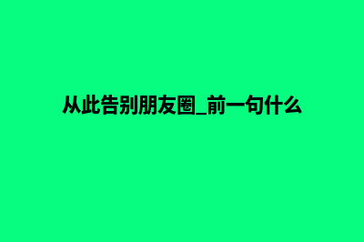 从此告别传统！工业网站建设实现数字化转型！(从此告别朋友圈 前一句什么)