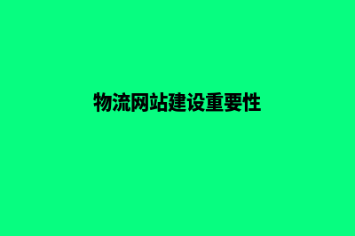 物流网站建设，让您的货物安全可靠无忧！(物流网站建设重要性)